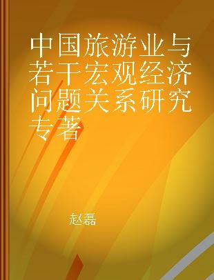 中国旅游业与若干宏观经济问题关系研究