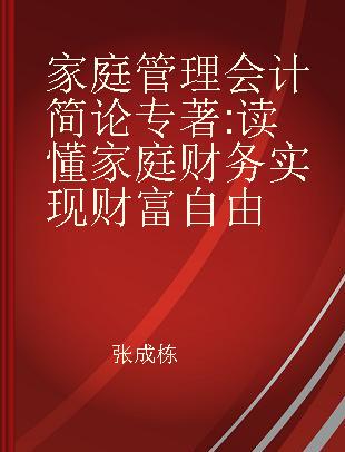 家庭管理会计简论 读懂家庭财务 实现财富自由