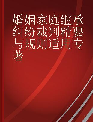 婚姻家庭继承纠纷裁判精要与规则适用