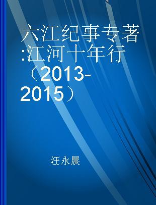 六江纪事 江河十年行（2013-2015）
