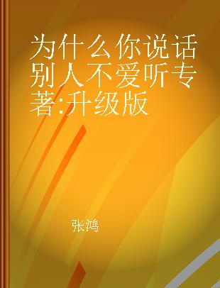 为什么你说话别人不爱听 升级版