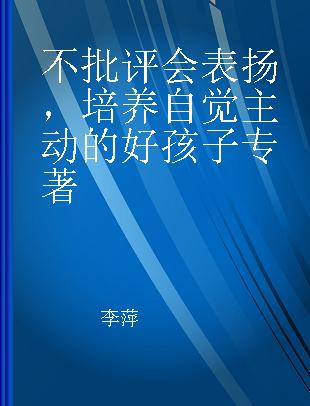 不批评会表扬，培养自觉主动的好孩子