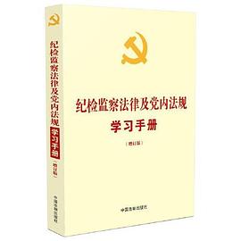 纪检监察法律及党内法规学习手册