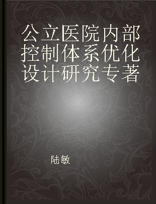 公立医院内部控制体系优化设计研究