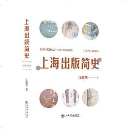 上海出版简史 1978-2018