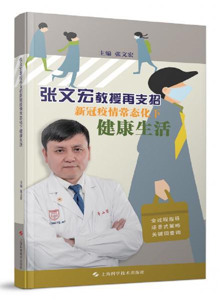 张文宏教授再支招新冠疫情常态化下健康生活