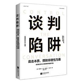 谈判陷阱 直击本质，摆脱非理性沟通