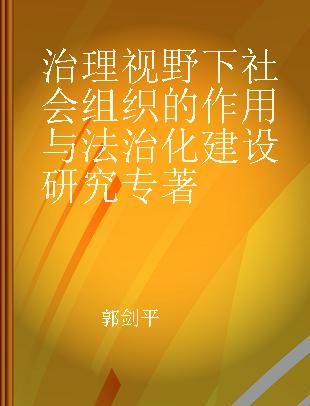 治理视野下社会组织的作用与法治化建设研究