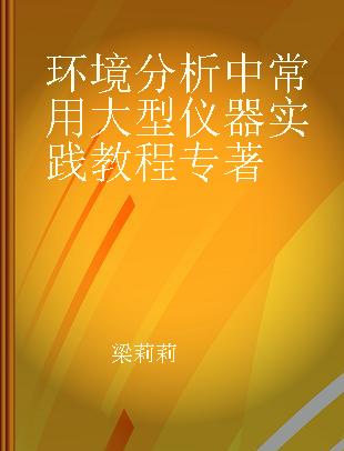 环境分析中常用大型仪器实践教程