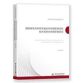 国际研发资本技术溢出对中国区域绿色技术创新效率的影响研究
