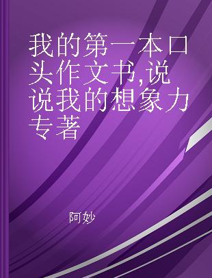 我的第一本口头作文书 说说我的想象力