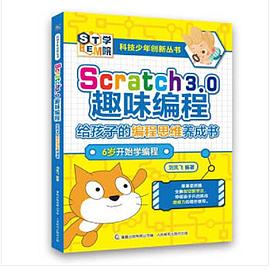 Scratch 3.0趣味编程 给孩子的编程思维养成书