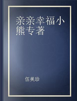 亲亲幸福小熊