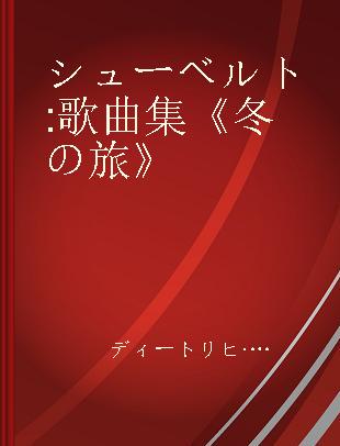 シューベルト 歌曲集《冬の旅》