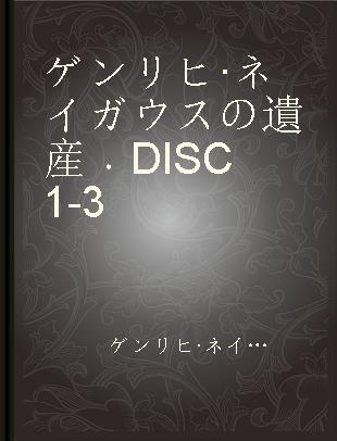 ゲンリヒ·ネイガウスの遺産 DISC1-3