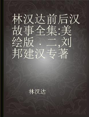 林汉达前后汉故事全集 美绘版 二 刘邦建汉