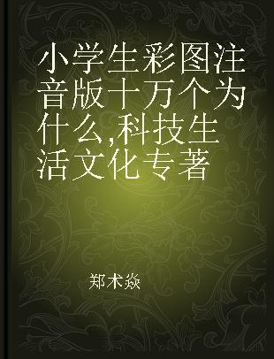 小学生彩图注音版十万个为什么 科技 生活 文化