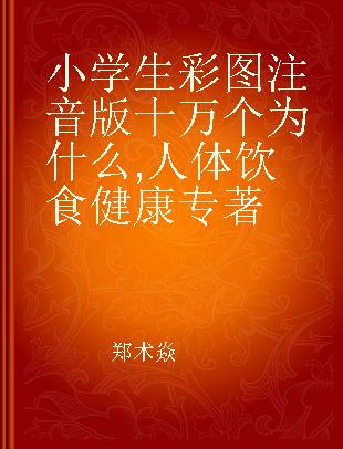 小学生彩图注音版十万个为什么 人体 饮食 健康