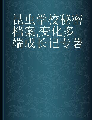 昆虫学校秘密档案 变化多端成长记