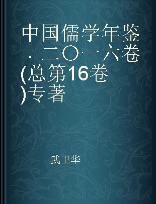 中国儒学年鉴 二〇一六卷(总第16卷)