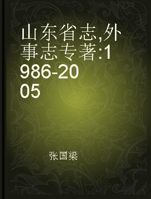 山东省志 外事志 1986-2005