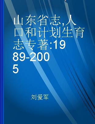 山东省志 人口和计划生育志 1989-2005