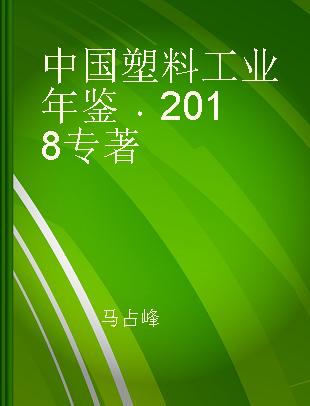 中国塑料工业年鉴 2018 2018