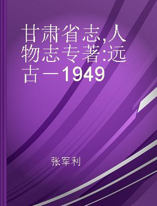 甘肃省志 人物志 远古－1949