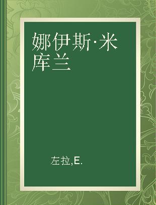 娜伊斯·米库兰