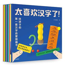 太喜欢汉字了！ 7 在学校 给孩子的第一套汉字启蒙图画书