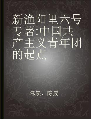 新渔阳里六号 中国共产主义青年团的起点