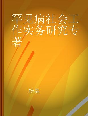 罕见病社会工作实务研究