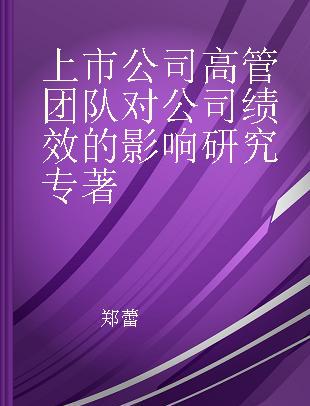 上市公司高管团队对公司绩效的影响研究