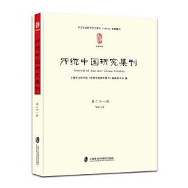 传统中国研究集刊 第二十一辑 Vol.21