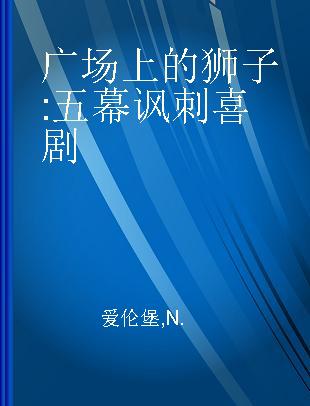 广场上的狮子 五幕讽刺喜剧