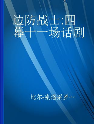 边防战士 四幕十一场话剧