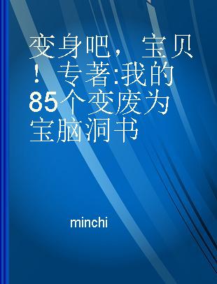 变身吧，宝贝！ 我的85个变废为宝脑洞书