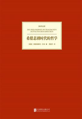 希腊悲剧时代的哲学