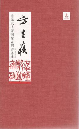 海派代表篆刻家系列作品集 方去疾