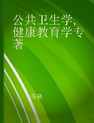 中华医学百科全书 公共卫生学 健康教育学