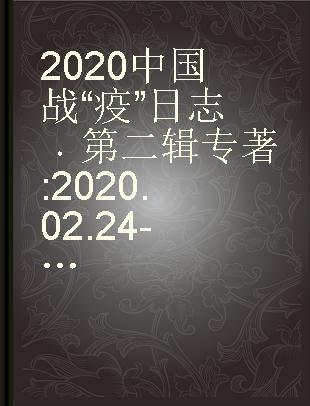 2020中国战“疫”日志 第二辑 2020.02.24-04.08