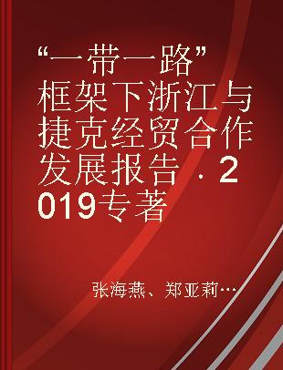 “一带一路”框架下浙江与捷克经贸合作发展报告 2019