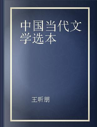 中国当代文学选本 第1辑