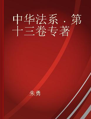 中华法系 第十三卷