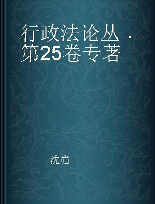 行政法论丛 第25卷 Vol.25