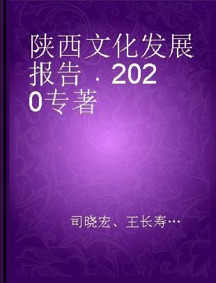 陕西文化发展报告 2020 2020