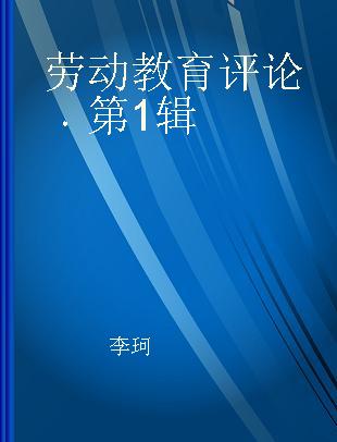 劳动教育评论 第1辑 No.1