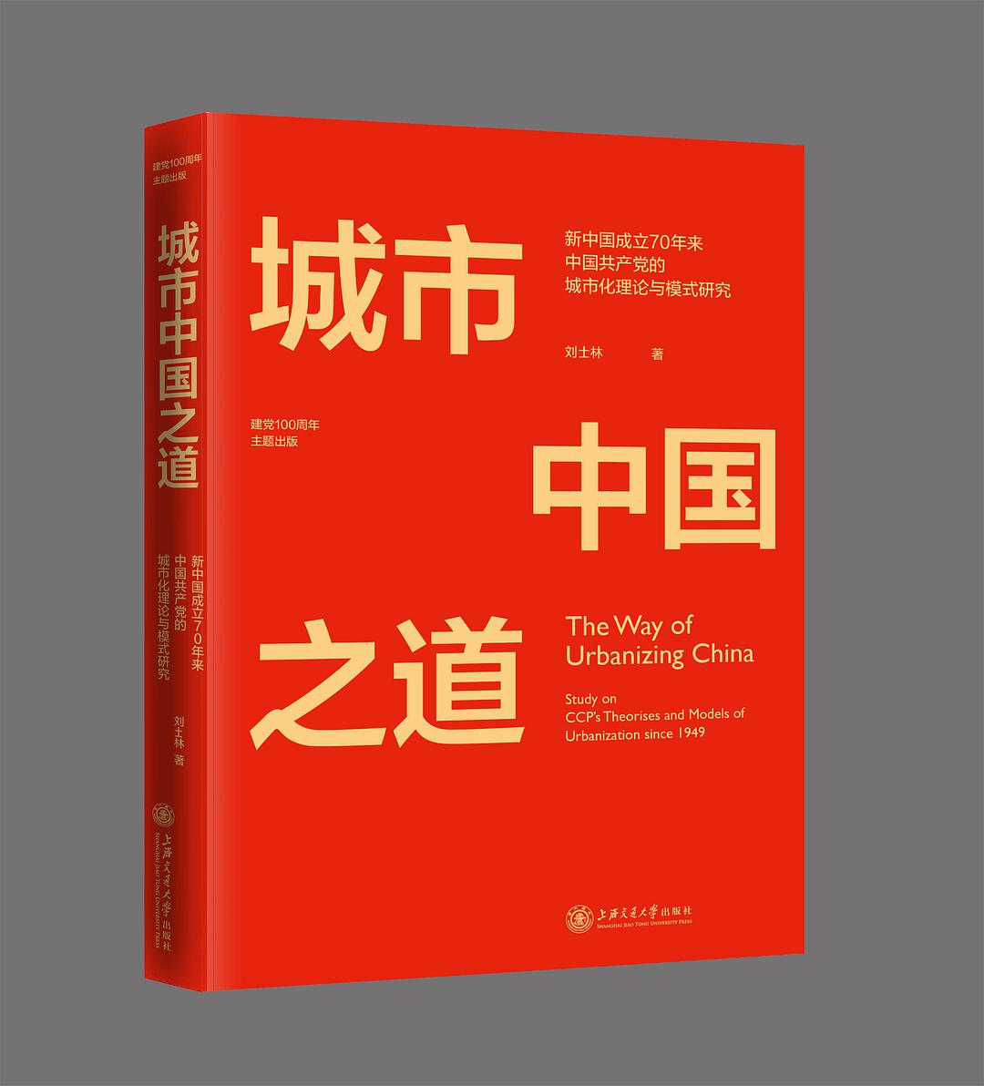 城市中国之道 新中国成立70年来中国共产党的城市化理论与模式研究 study on CCP's theories and models of urbanization since 1949