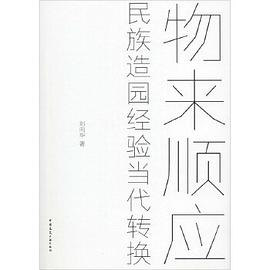 物来顺应 民族造园经验当代转换