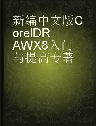新编中文版CorelDRAW X8入门与提高